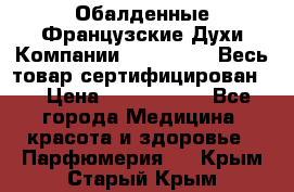 Обалденные Французские Духи Компании Armelle !   Весь товар сертифицирован ! › Цена ­ 1500-2500 - Все города Медицина, красота и здоровье » Парфюмерия   . Крым,Старый Крым